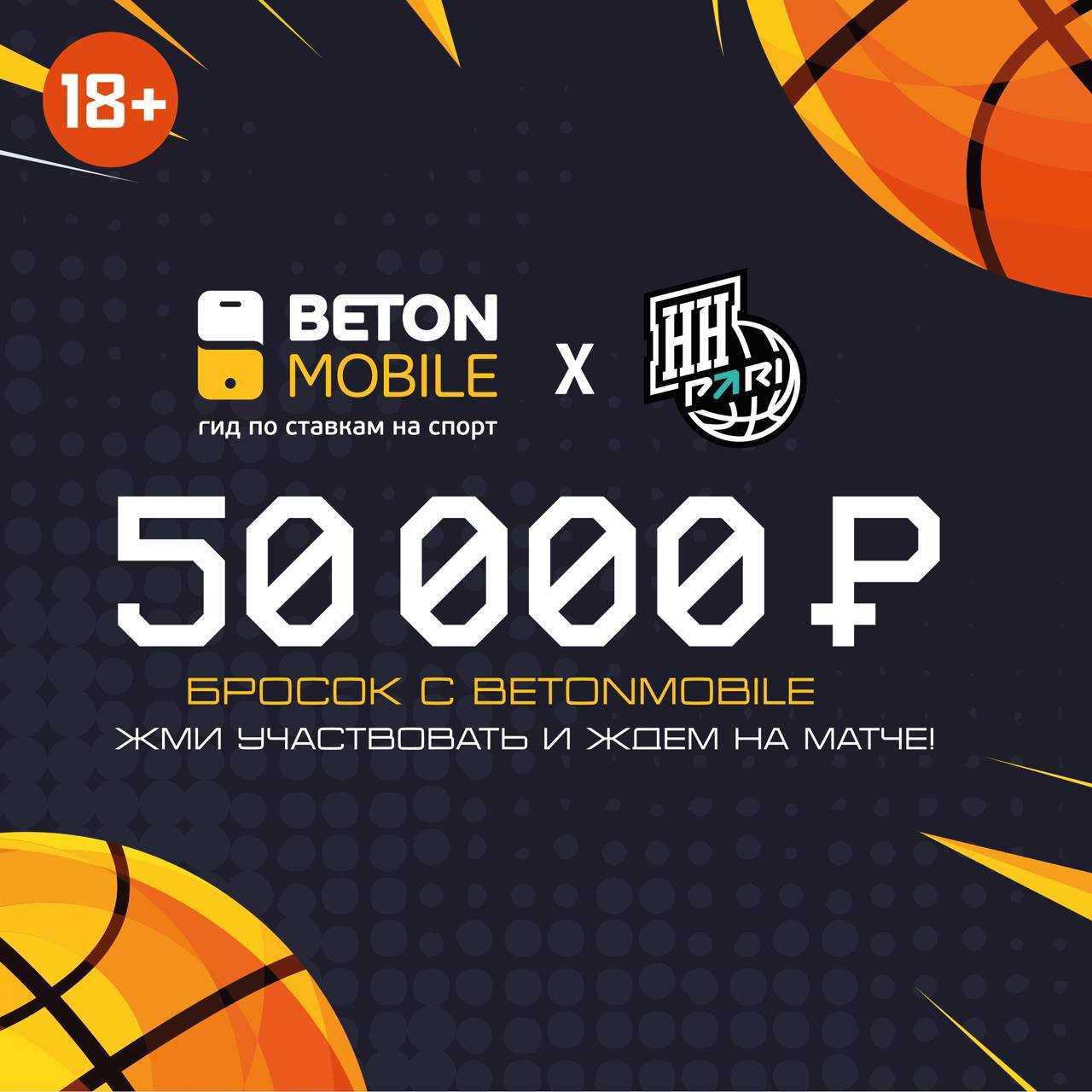Бросок с Betonmobile