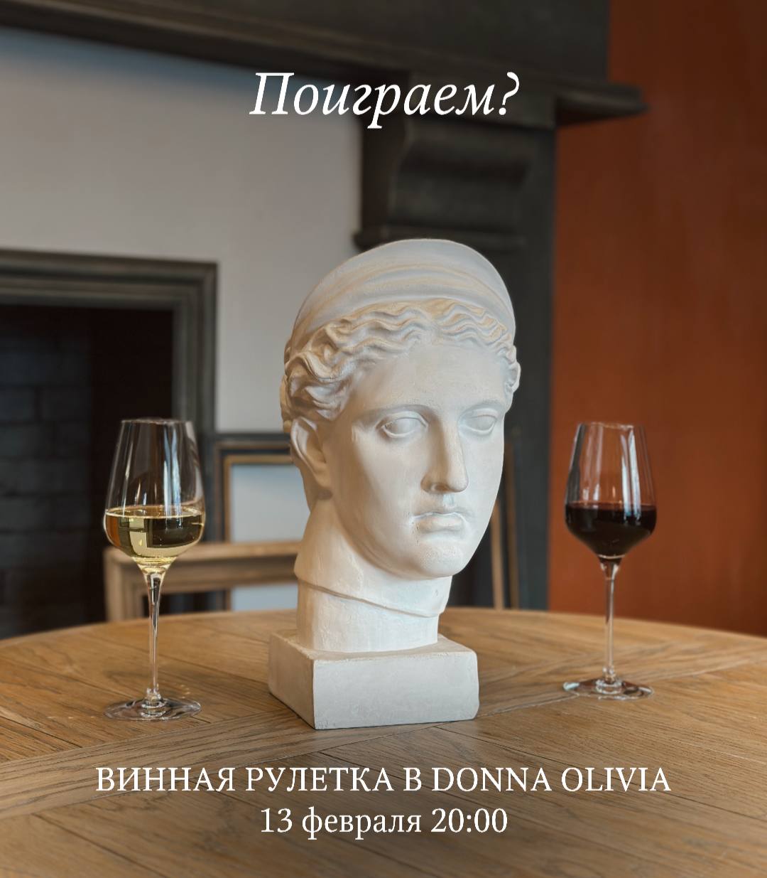 Винная рулетка