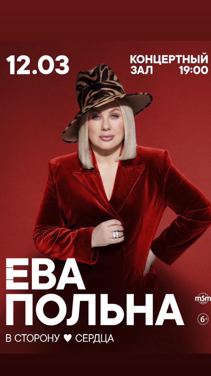 Концерт Евы Польны «В сторону сердца»