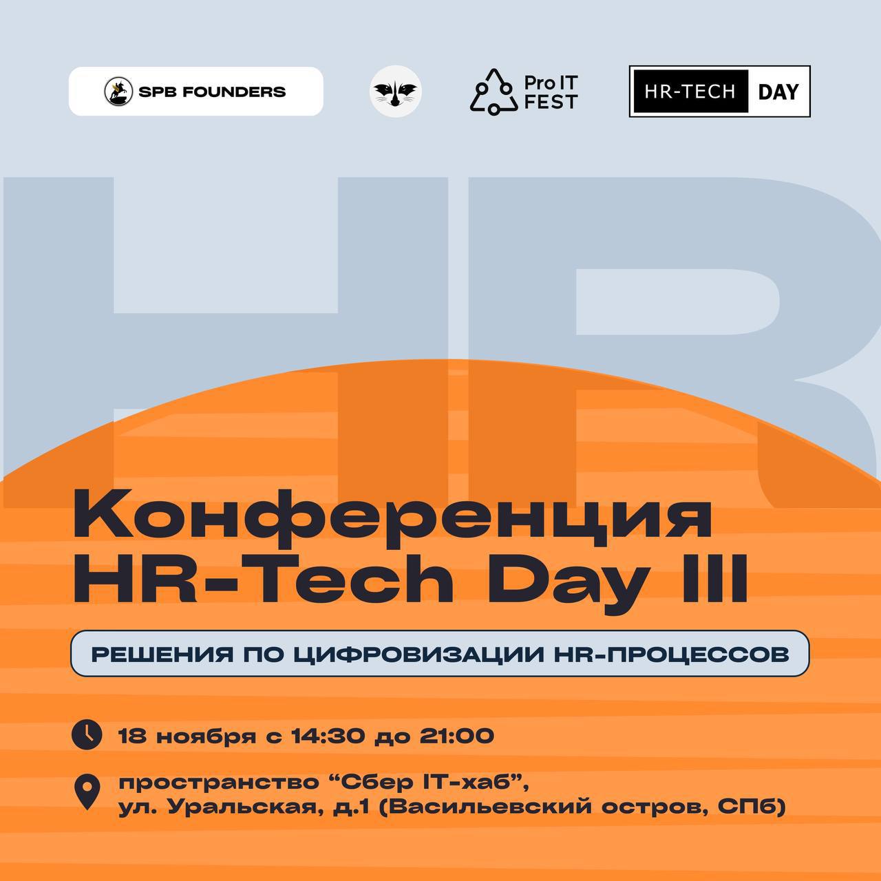 Конференция HR-Tech Day III