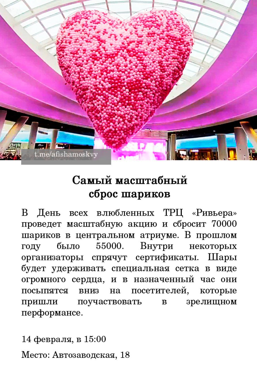 Сброс шариков в День всех влюбленных