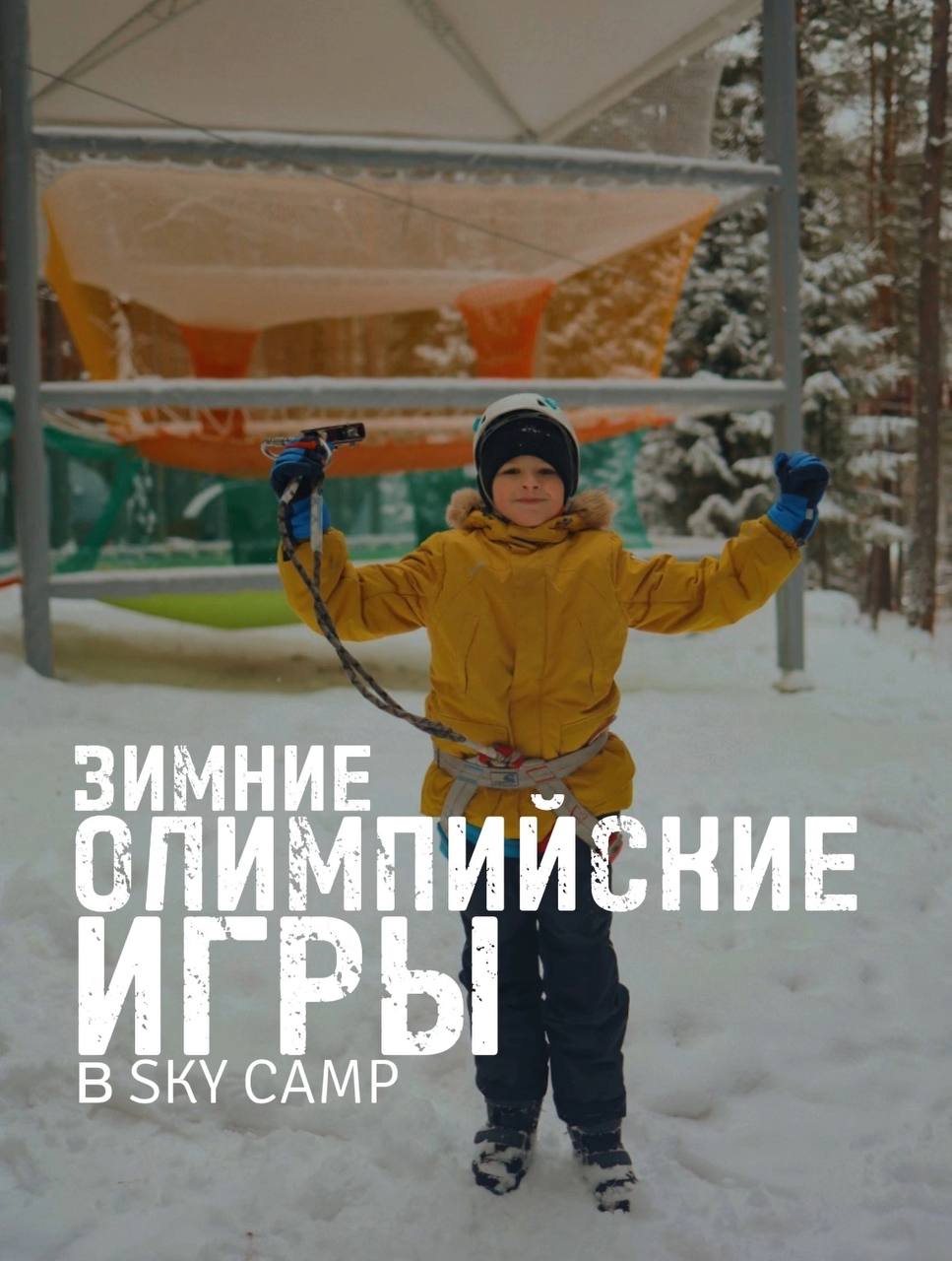 Детские зимние Олимпийские игры