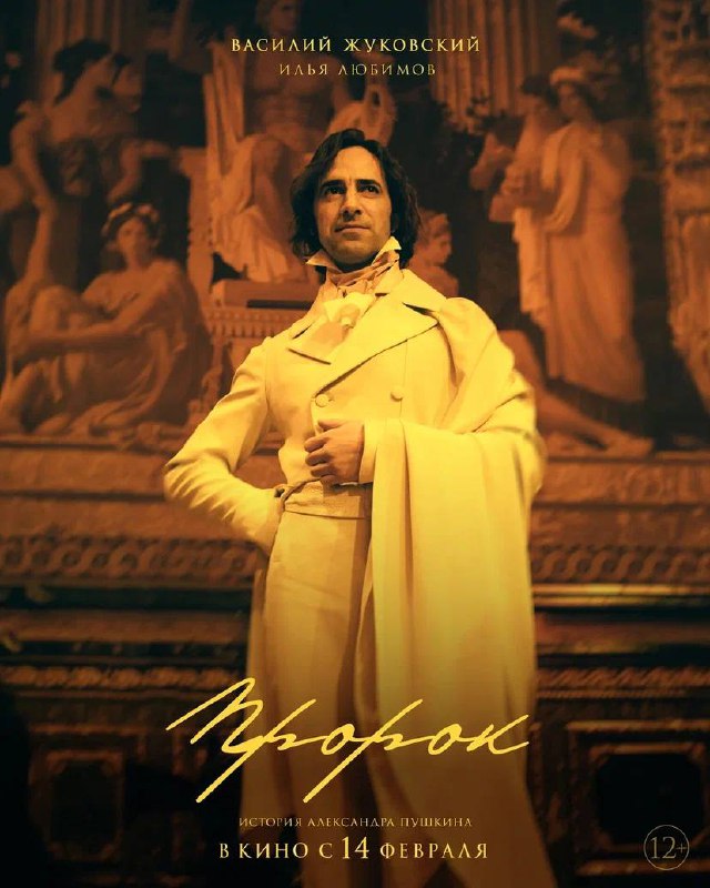 Пророк. История Александра Пушкина