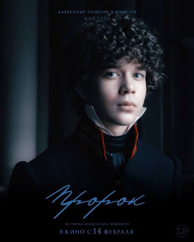 Пророк. История Александра Пушкина