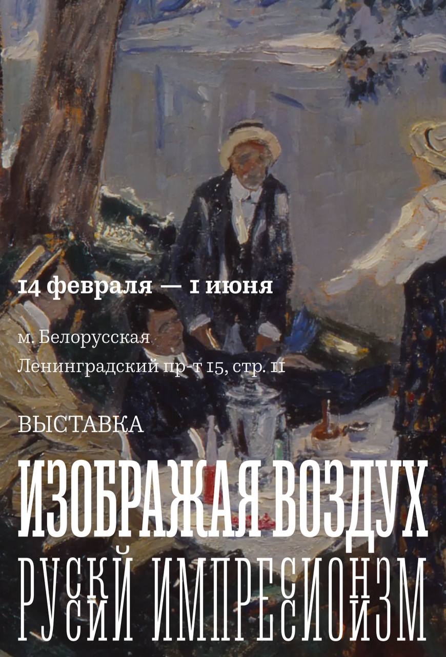 Изображая воздух. Русский импрессионизм