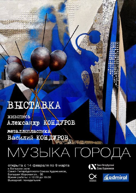 «Музыка города» — выставка живописи Александра Кондурова и металлопластики Василия Кондурова