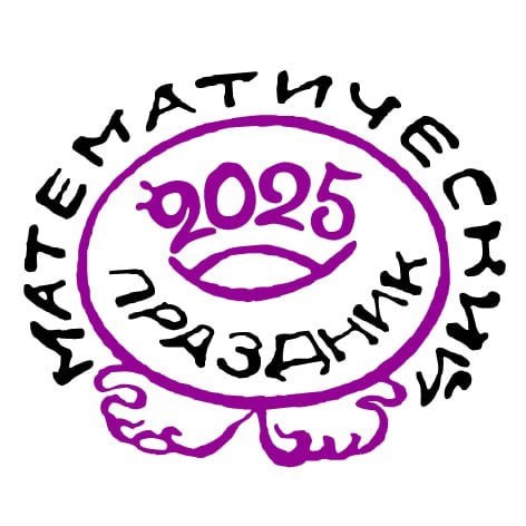 Математический праздник