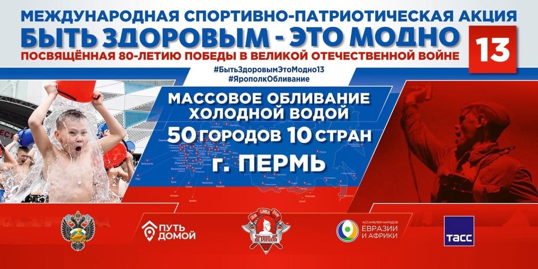 Международная спортивно-патриотическая акция «Быть здоровым – это модно 13!»