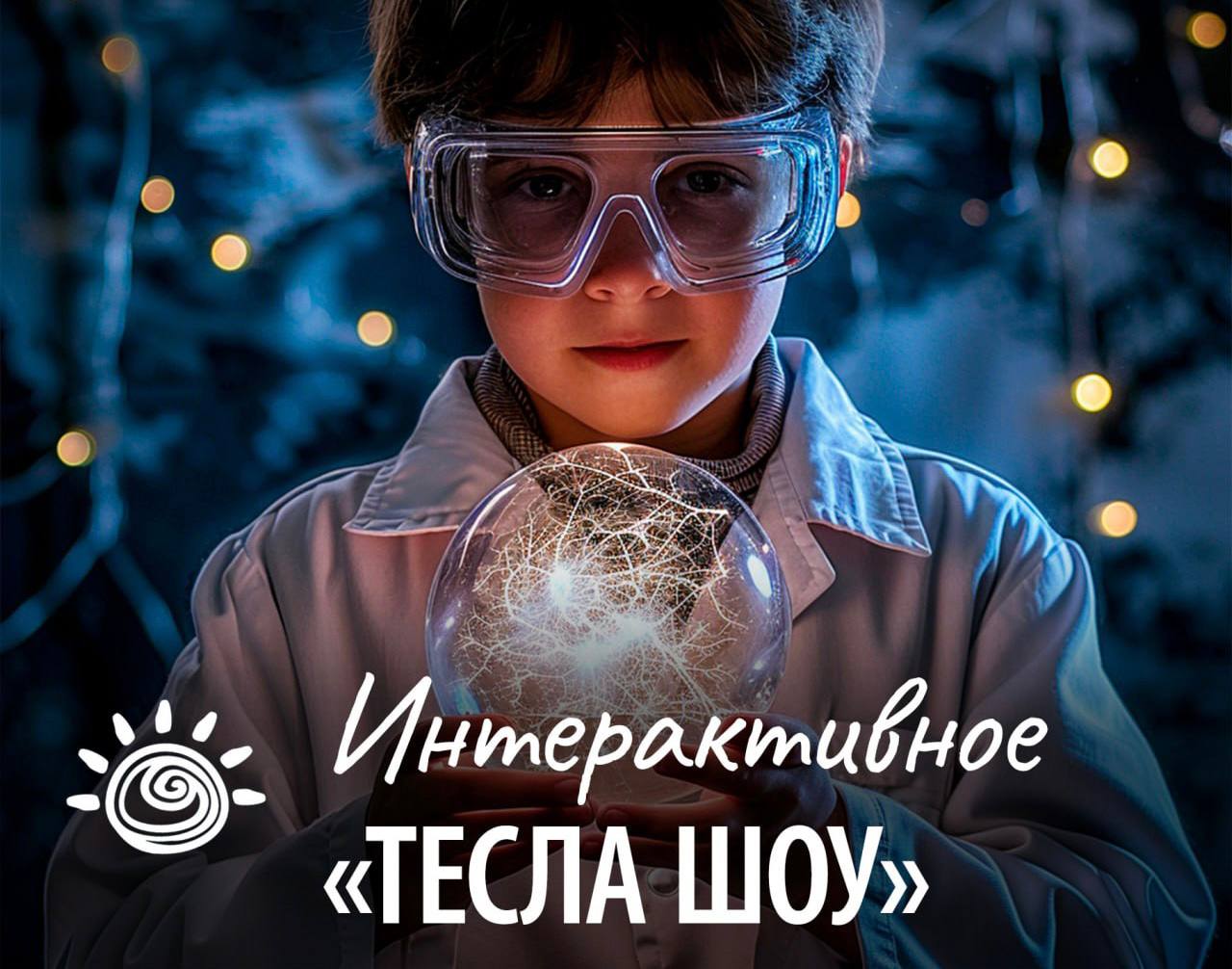 «Тесла шоу» и мастер-классы в ТЦ ВиВа!