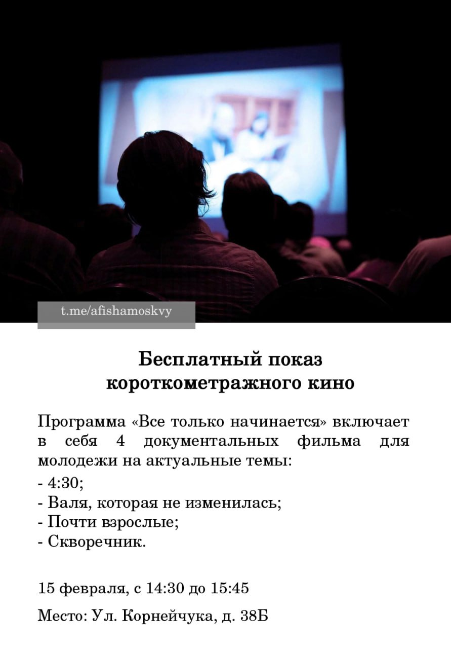 Показ короткометражного кино