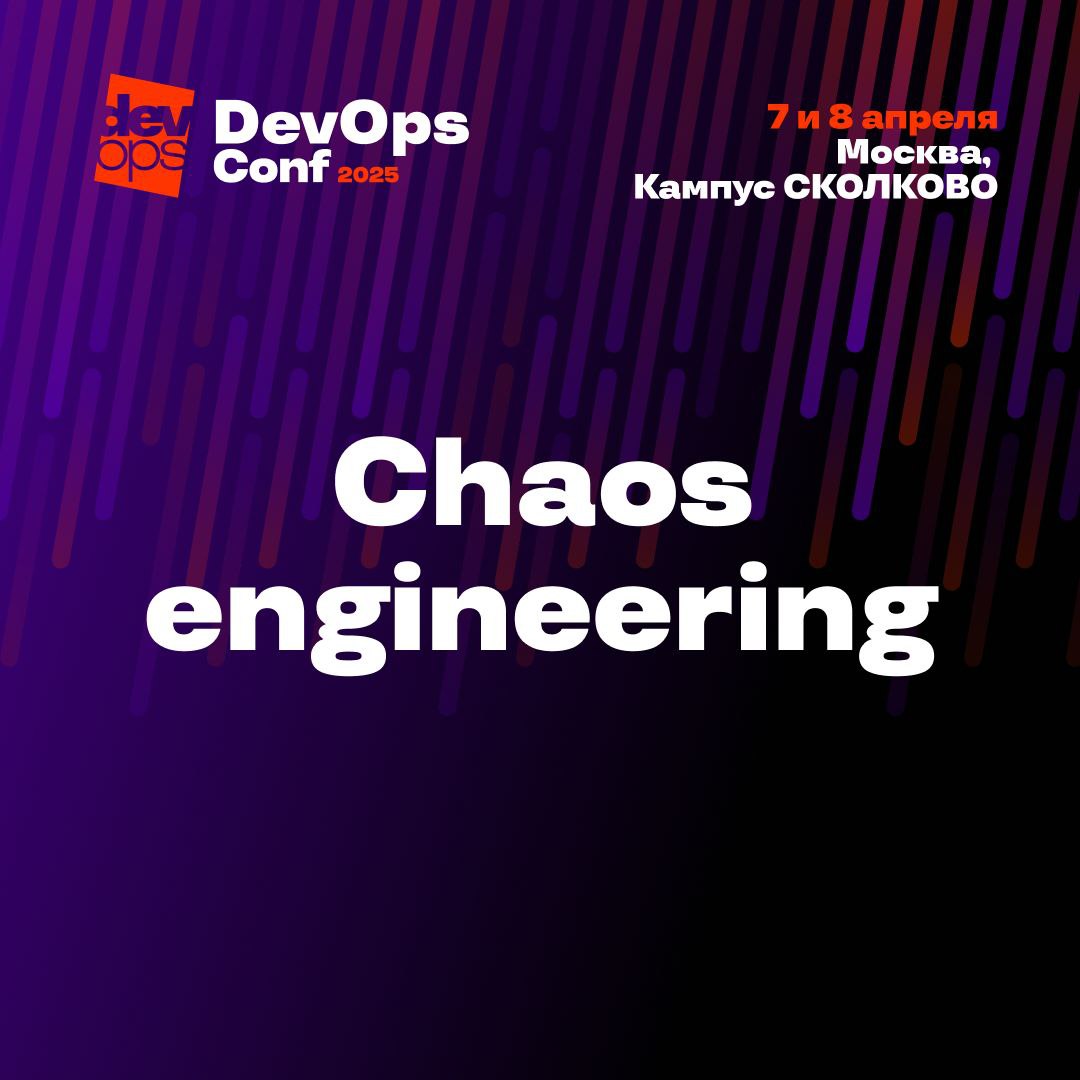 Chaos engineering: путь к устойчивости через экспериментальные подходы