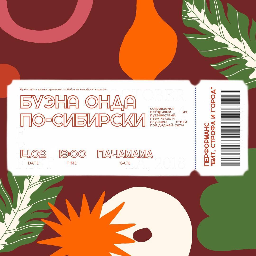 Буэна онда по-сибирски