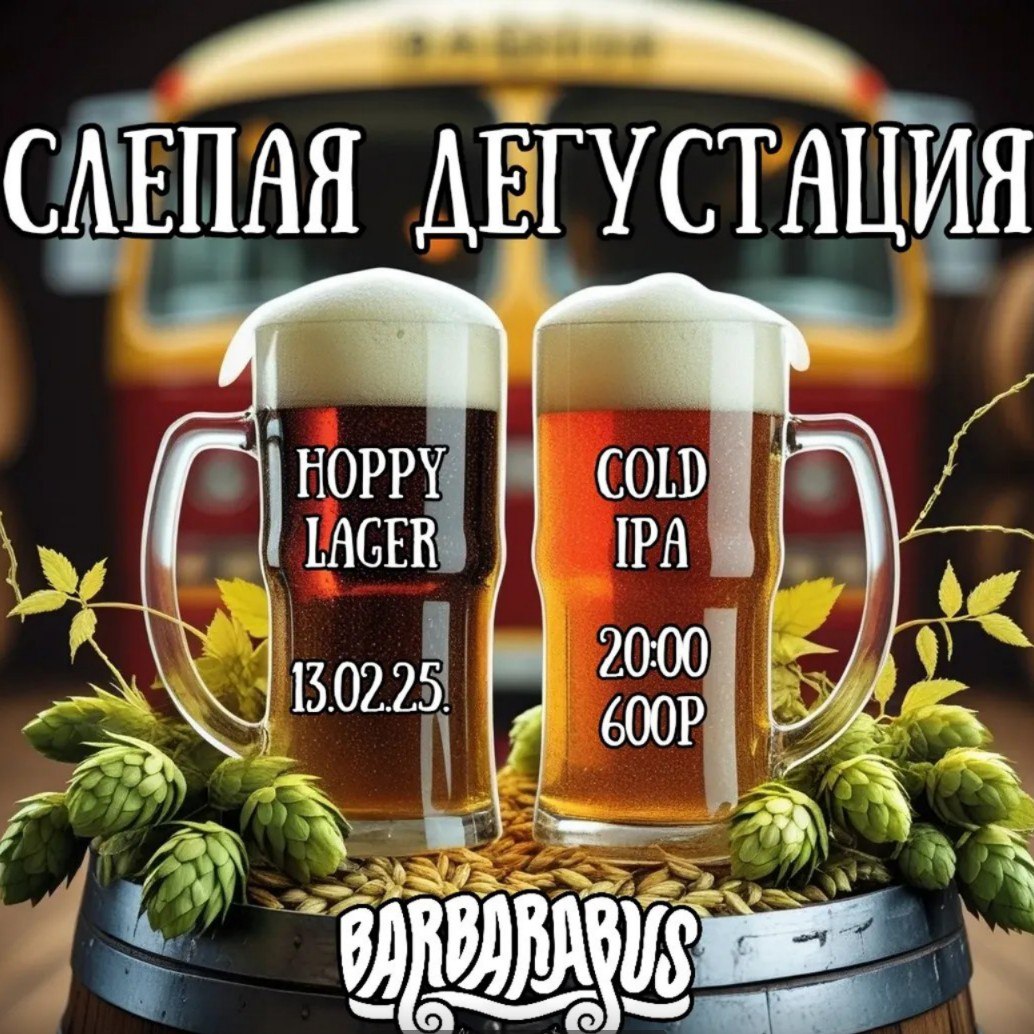 Слепая дегустация Hoppy Lager VS Cold IPA