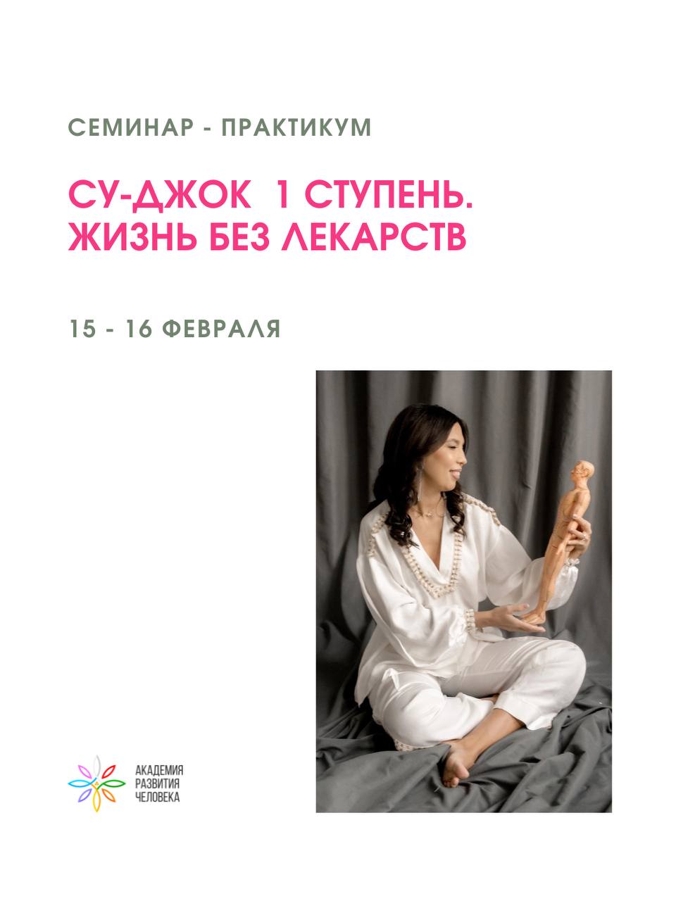 Семинар-практикум  СУ-АЖОК 1 ступень: Жизнь без лекарств