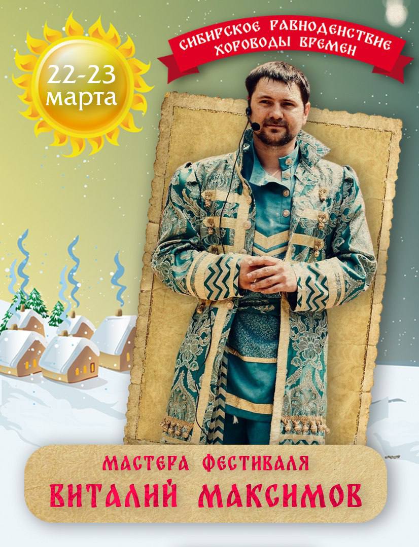 Сибирское равноденствие: Хороводы времен