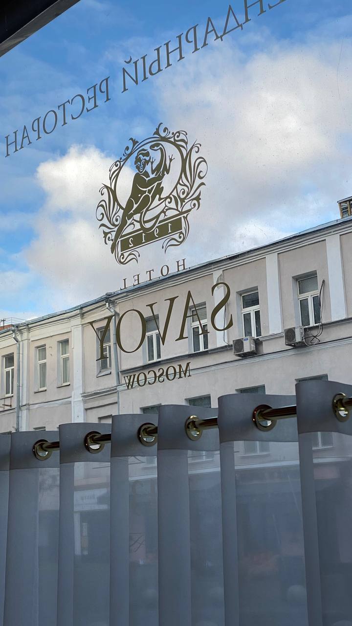 Поем пожалуй в Savoy на Кузнецком