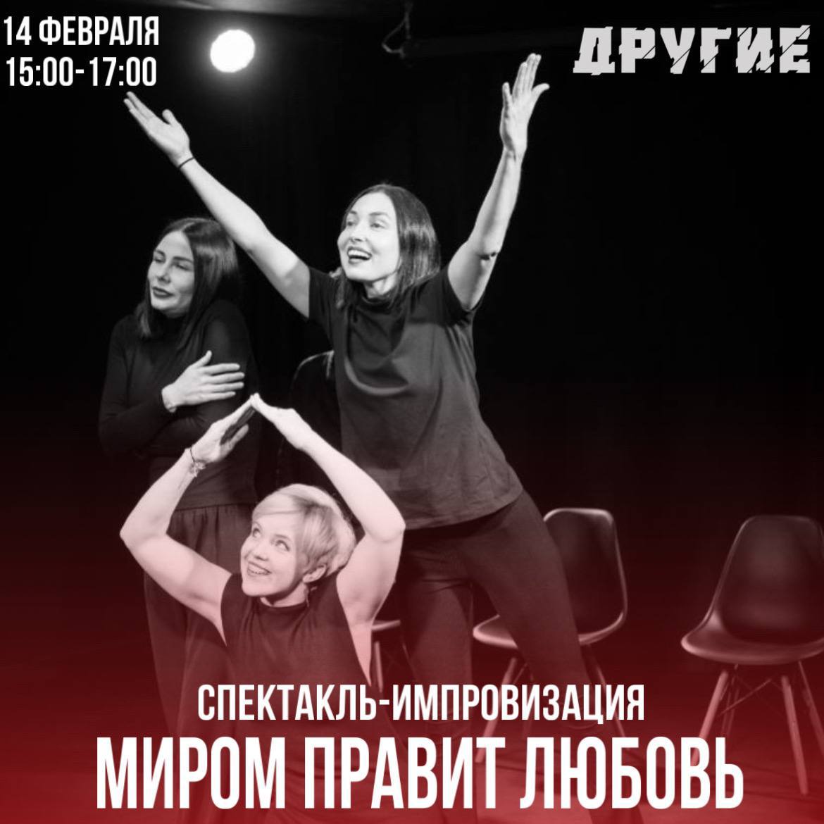 Театр «Другие». Спектакль-импровизация
