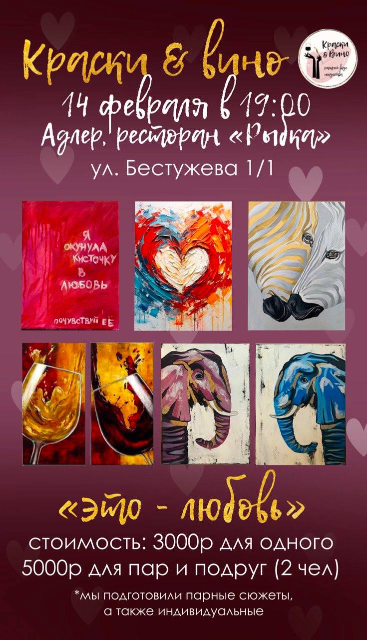 Арт-вечеринка ко Дню всех влюбленных