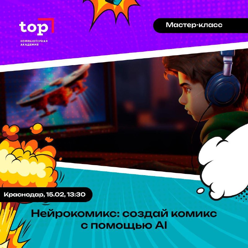 Мастер-класс “Нейрокомикс: создаем комикс с помощью AI”