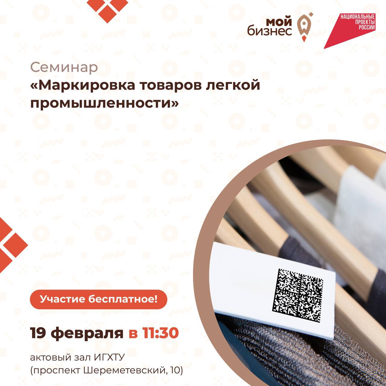 Семинар по маркировке товаров легкой промышленности