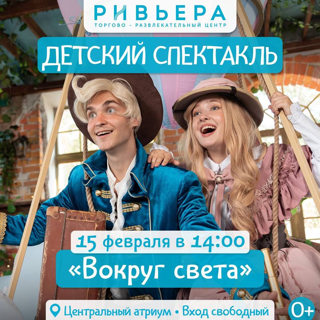 Научно-фантастический мюзикл «Вокруг света»