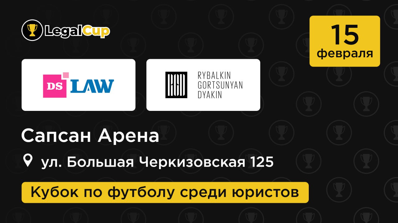 Кубок по футболу среди юристов DS Law х RGD