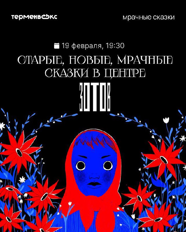 Старые, новые, мрачные сказки