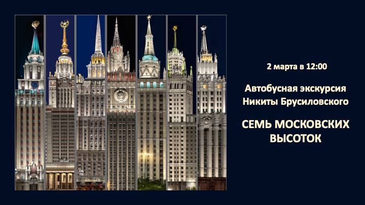 Автобусная экскурсия Никиты Брусиловского. Семь московских высоток