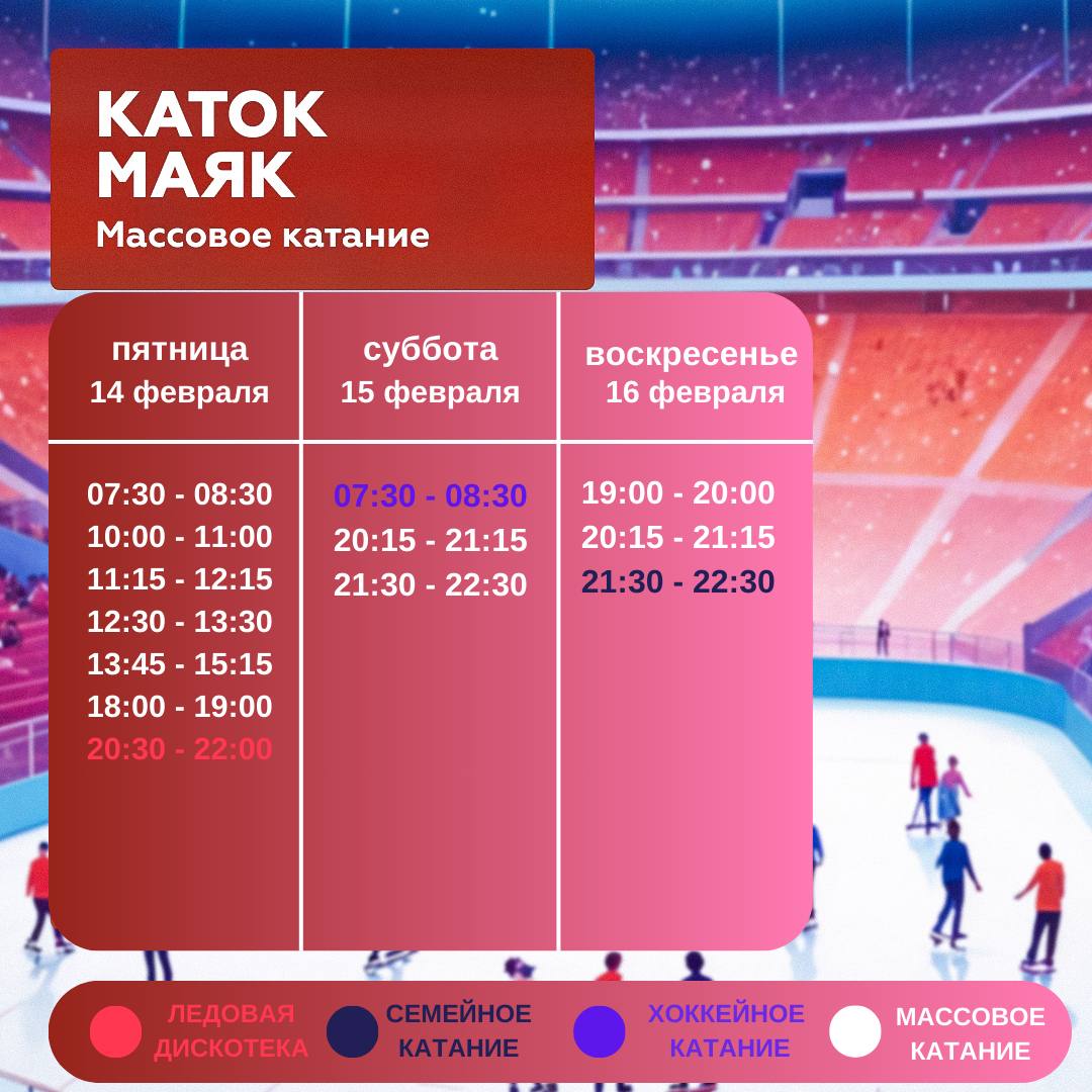 Каток Маяк. Массовое катание