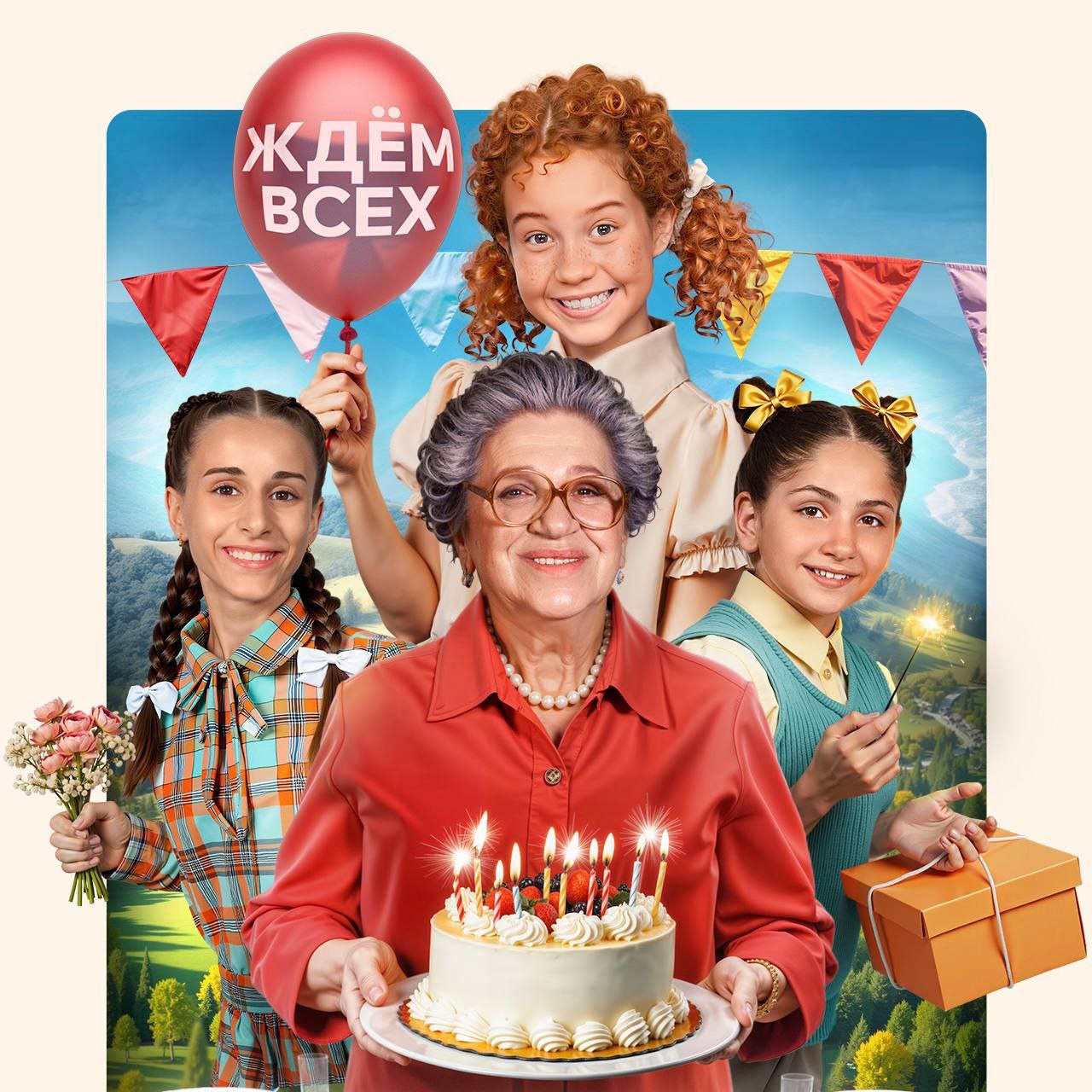 Манюня: День рождения Ба