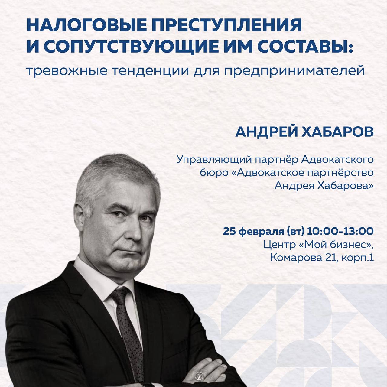 Семинар-встреча с Андреем Хабаровым. Налоговые преступления и сопутствующие им составы: тревожная тенденция для предпринимателей