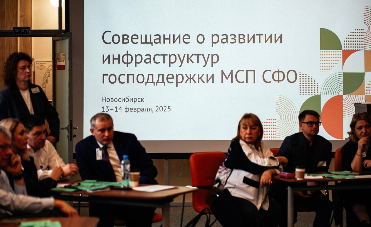 Окружное совещание о развитии инфраструктуры господдержки малого и среднего предпринимательства в Сибирском Федеральном округе