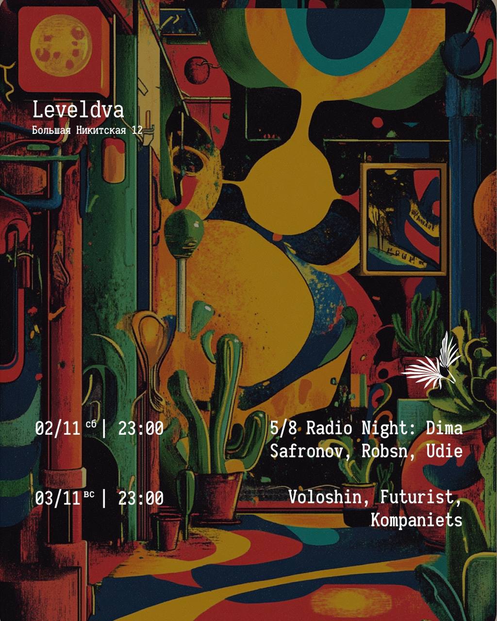 Выходные в Leveldva