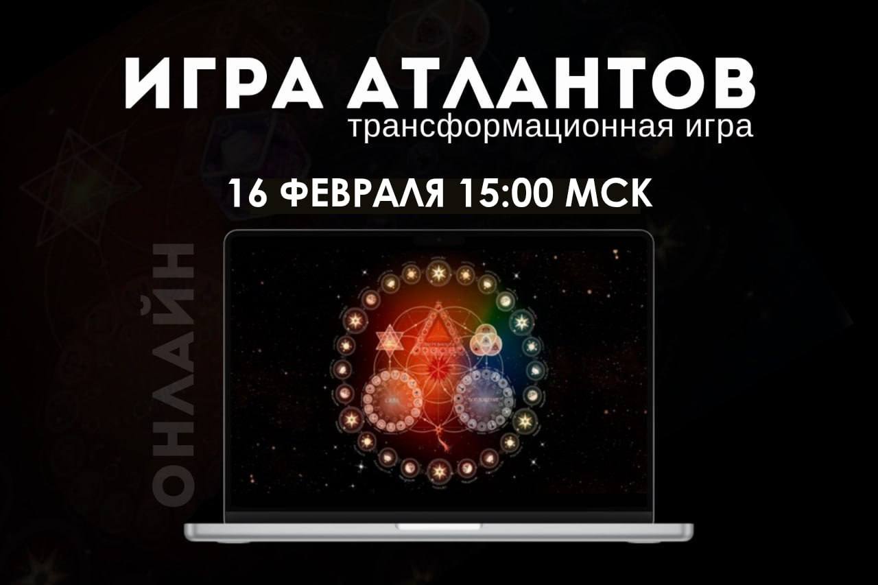 ИГРА АТЛАНТОВ