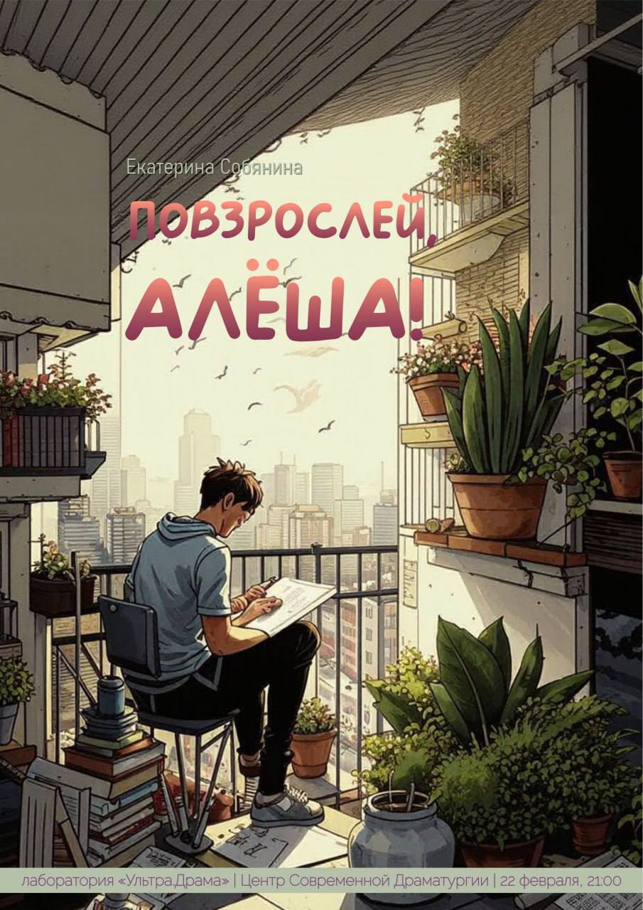 Эскизы спектаклей по пьесам «Повзрослей, Алёша!» и «Увидеть Байконур и умереть»