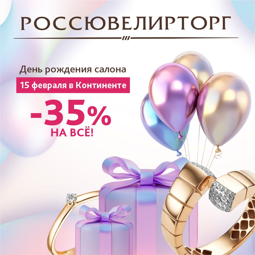 День рождения салона «Россювелирторг»