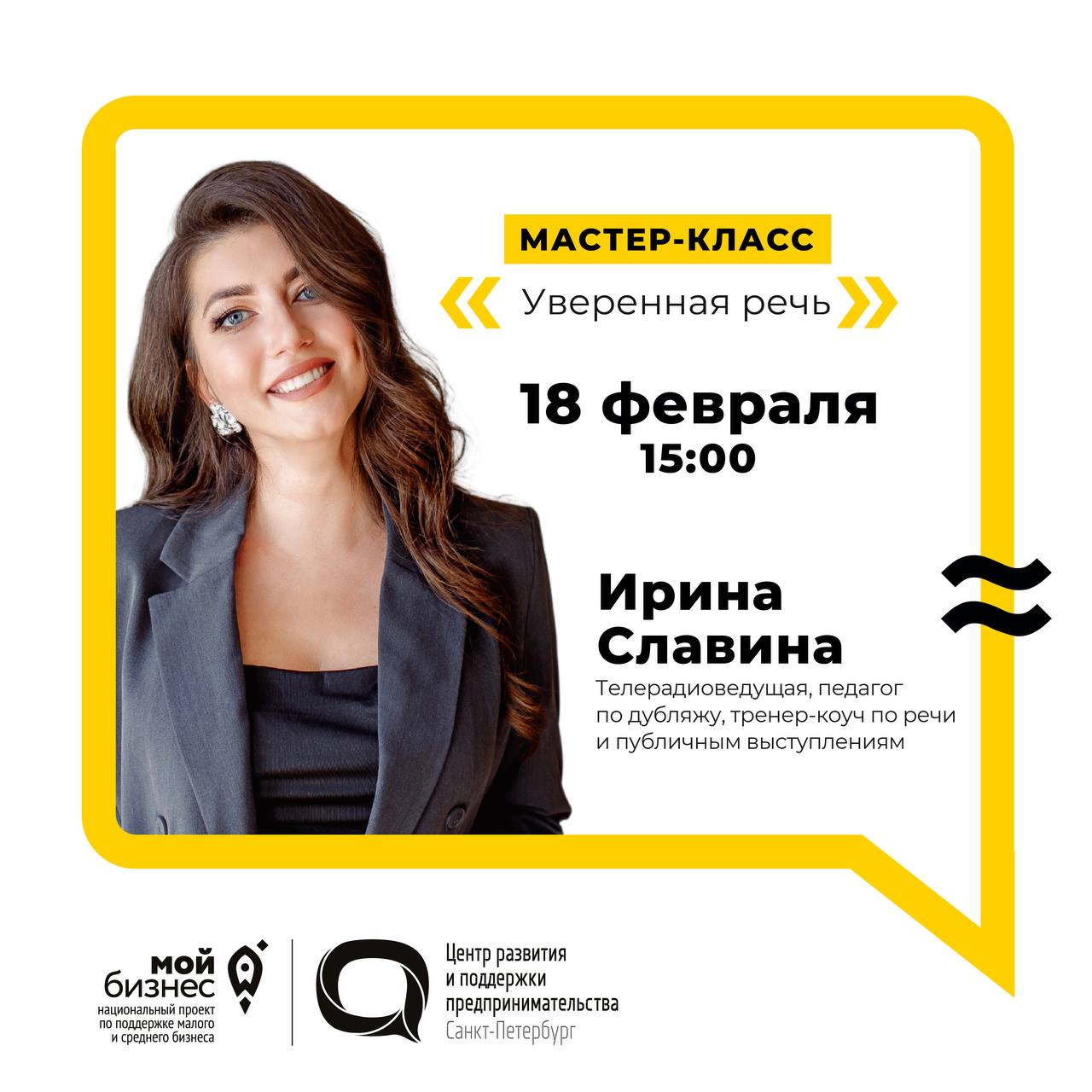 Мастер-класс «Уверенная речь»