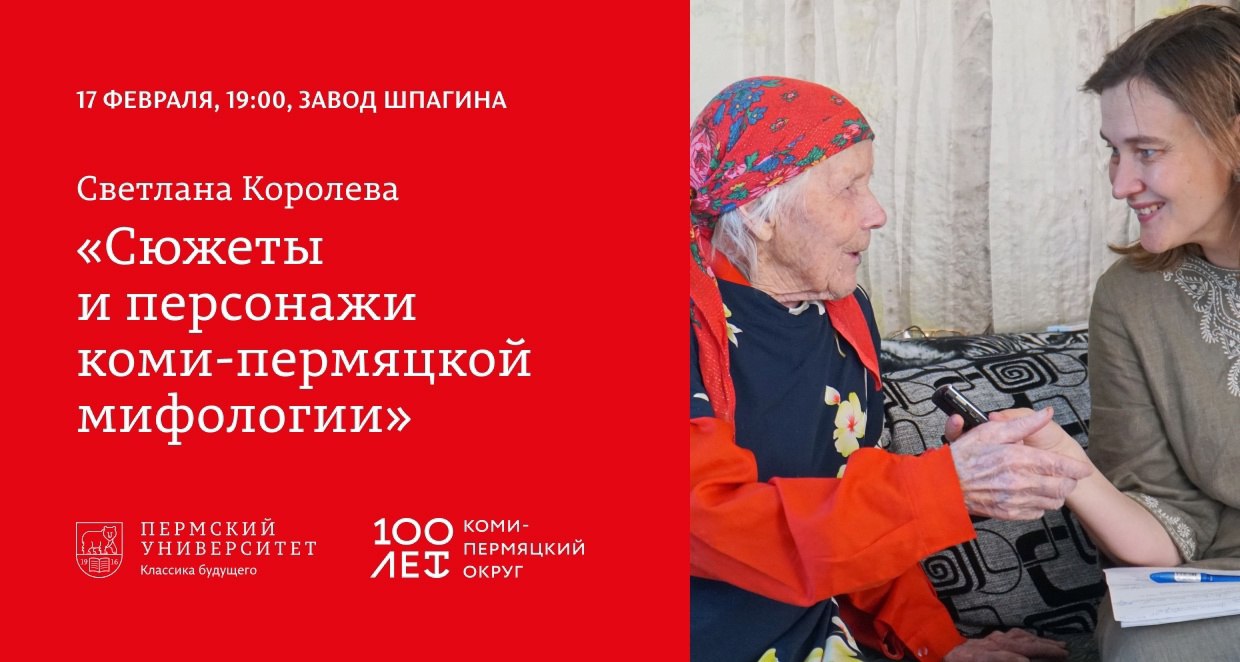 Научно-популярная лекция «Сюжеты и персонажи коми-пермяцкой мифологии»