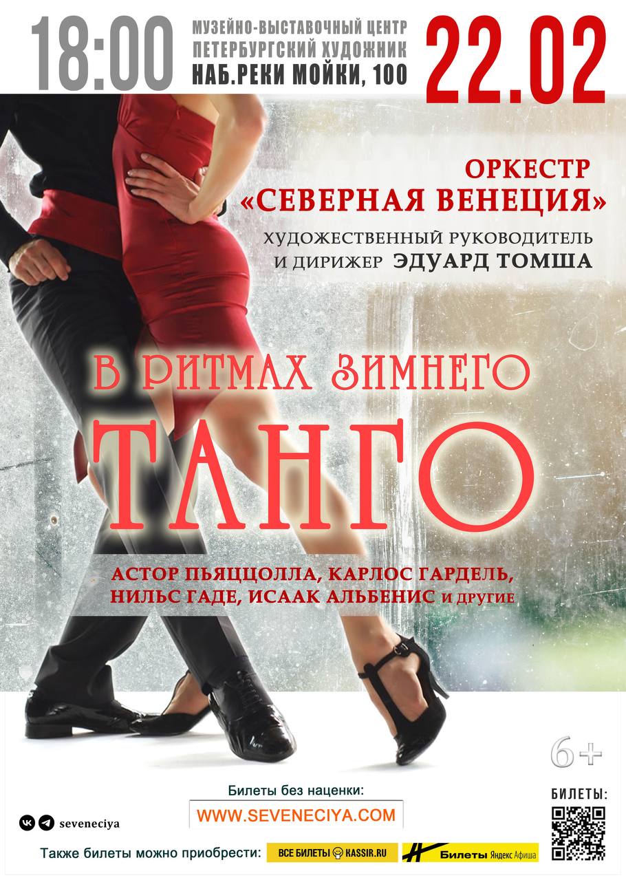 В ритмах зимнего танго