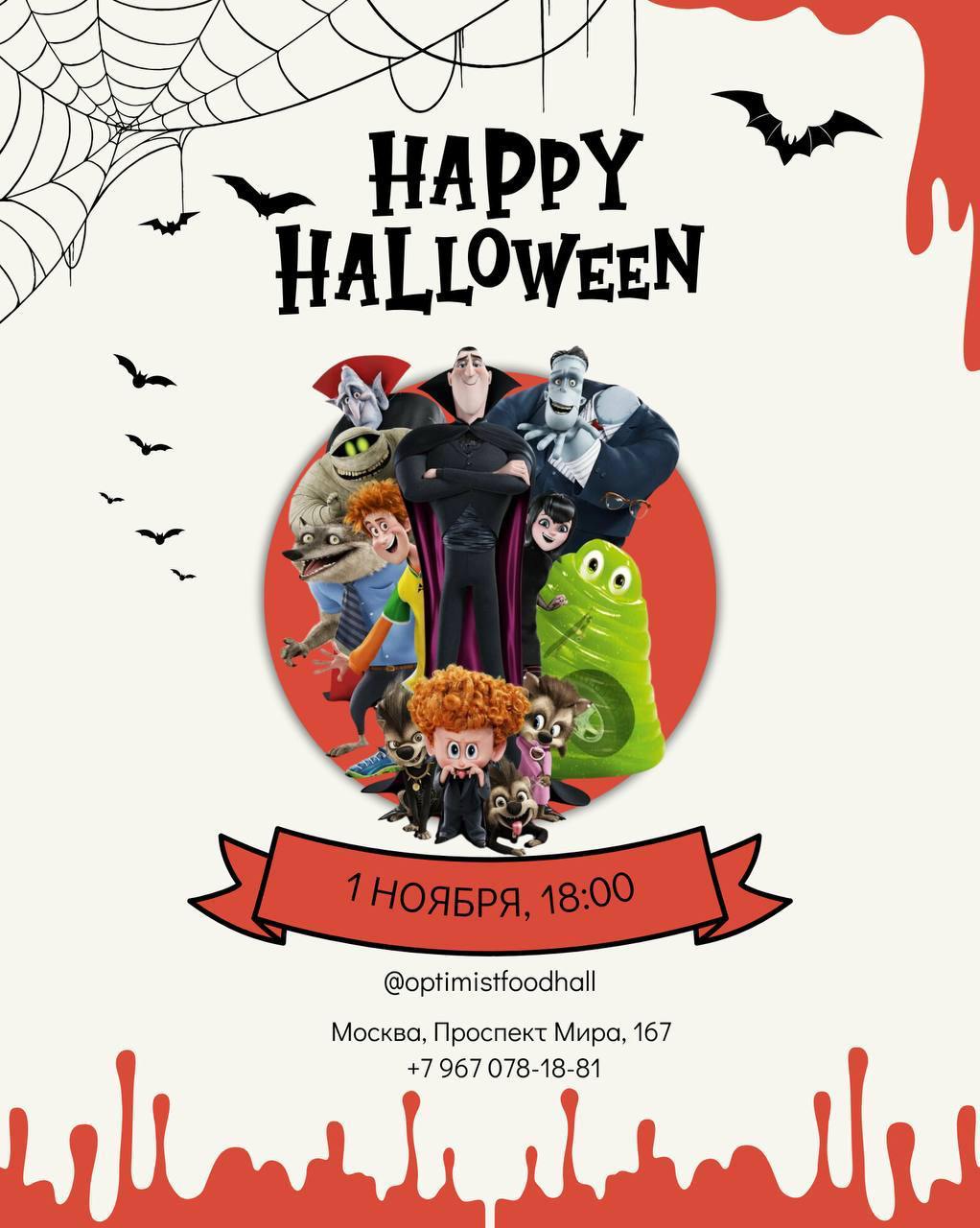 Хэллоуин в Оптимисте