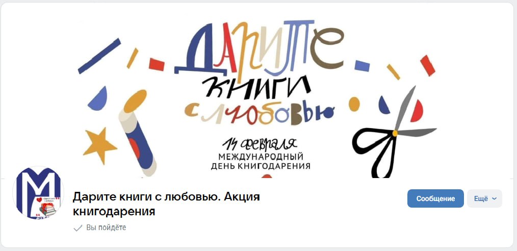 9-я Общероссийская акция "Дарите книги с любовью"