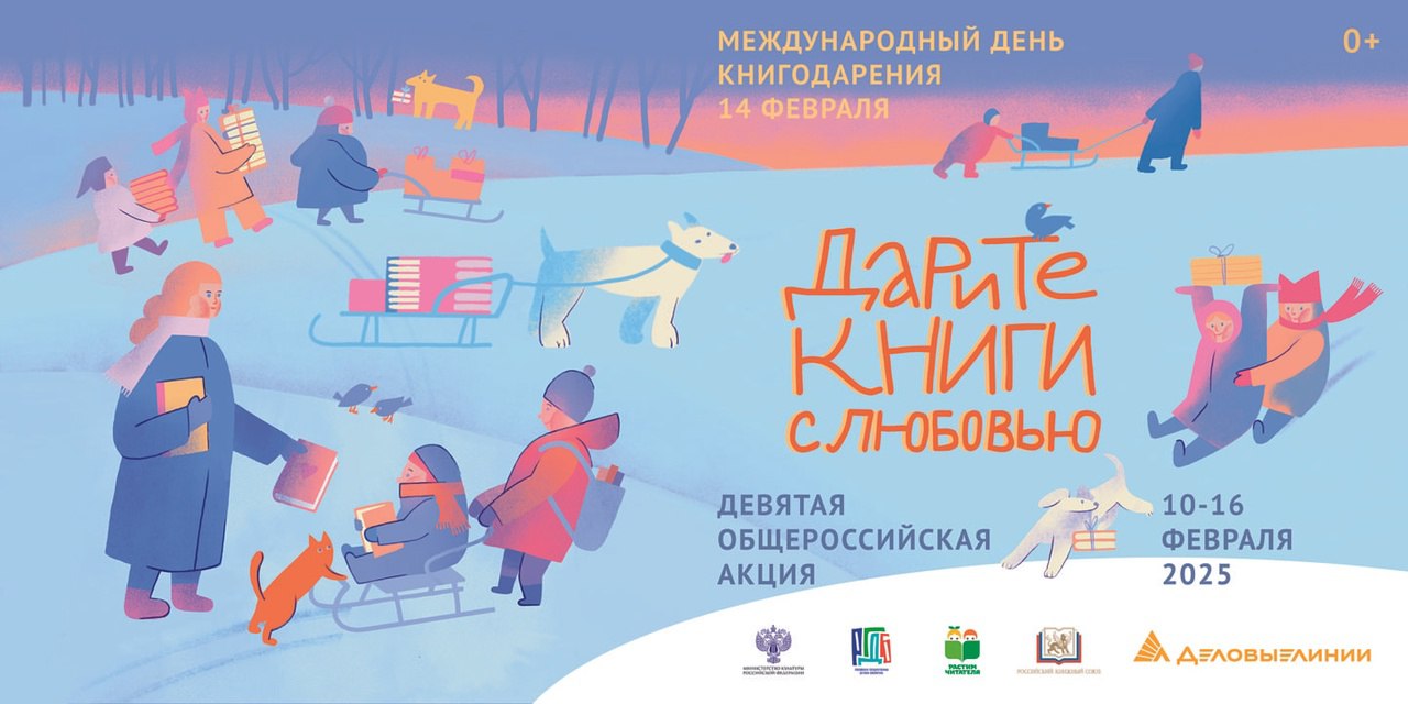 9-я Общероссийская акция "Дарите книги с любовью"