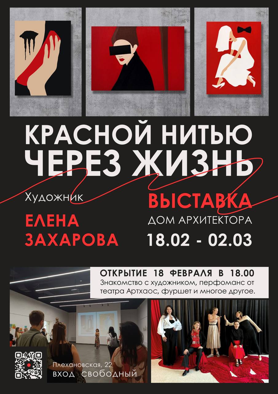 КРАСНОЙ НИТЬЮ ЧЕРЕЗ ЖИЗНЬ. ВЫСТАВКА Е^ЕНА АОМ АРХИТЕКТОРА ЗАХАРОВА