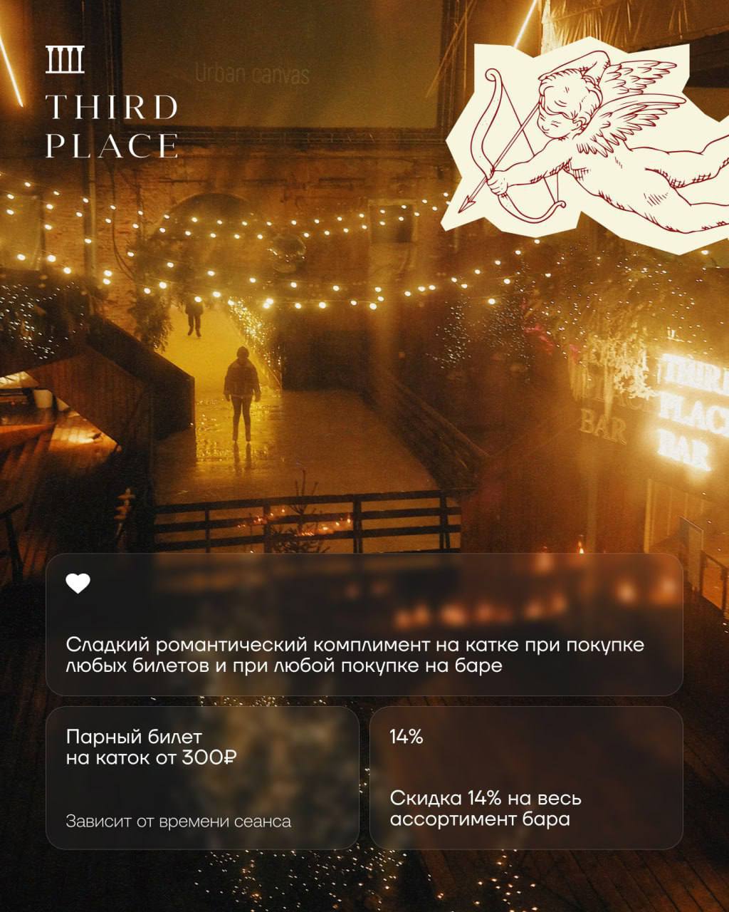 Свидание на уютном катке