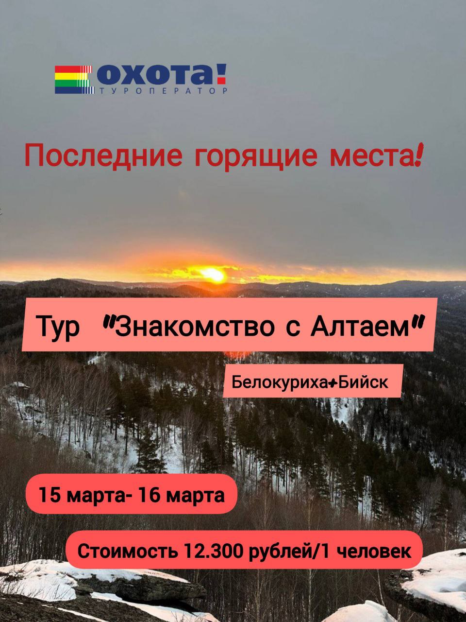 Знакомство с Алтаем: Белокуриха +Бийск