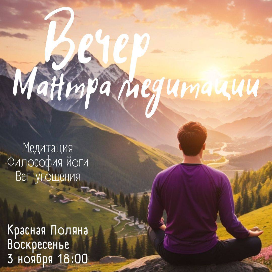 Вечер мантра-медитации