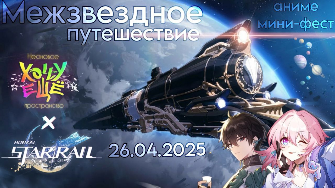 Мини Аниме Фест "Межзвёздное приключение"