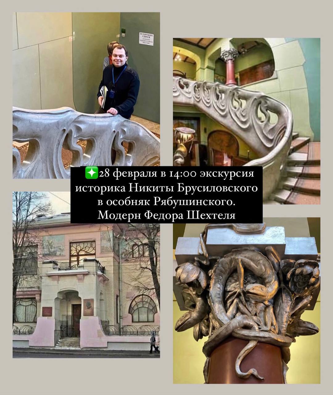 Экскурсия историка Никиты Брусиловского. Особняк Рябушинского. Модерн Фёдора Шехтеля