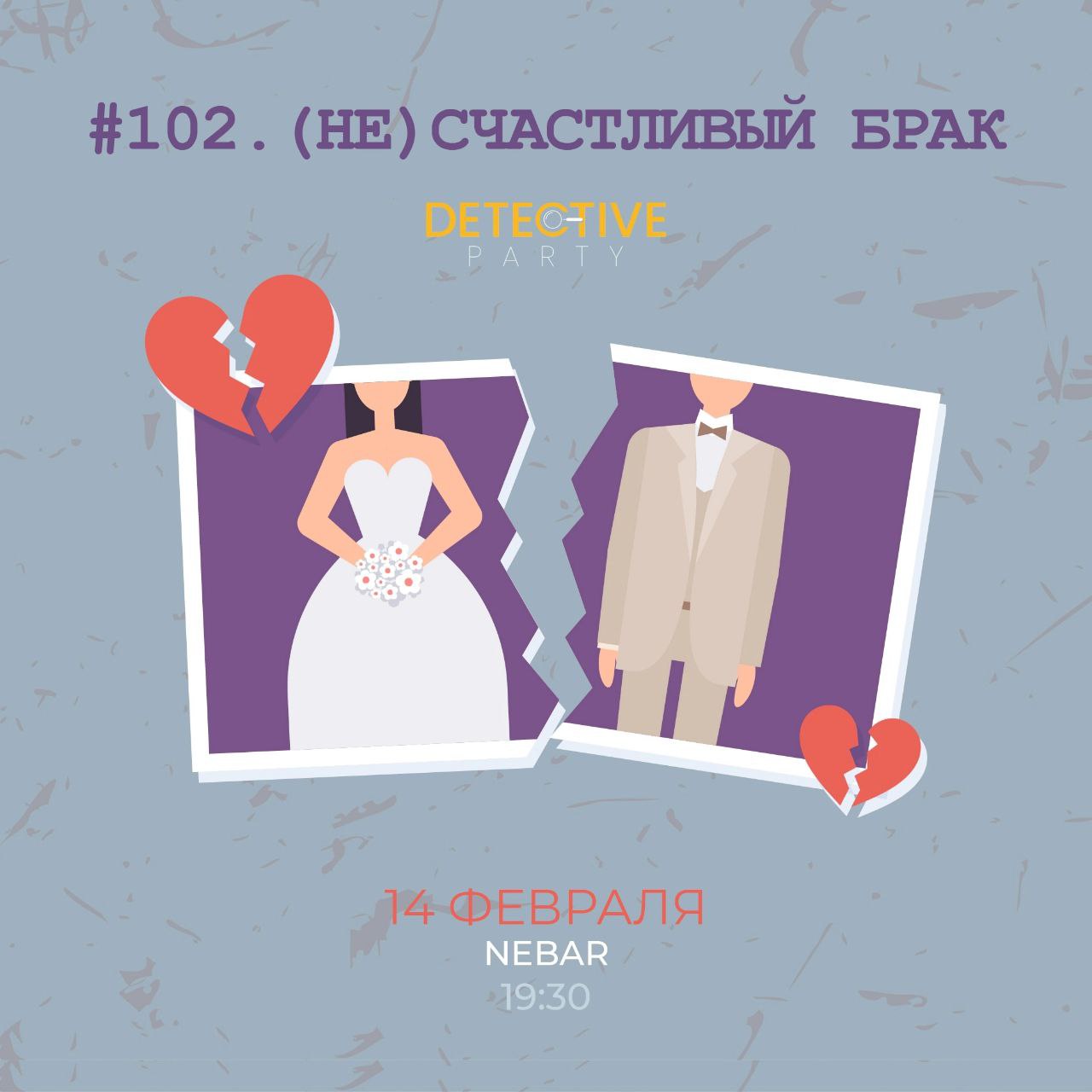 Detective Party Дело #102_1. (Не)счастливый брак