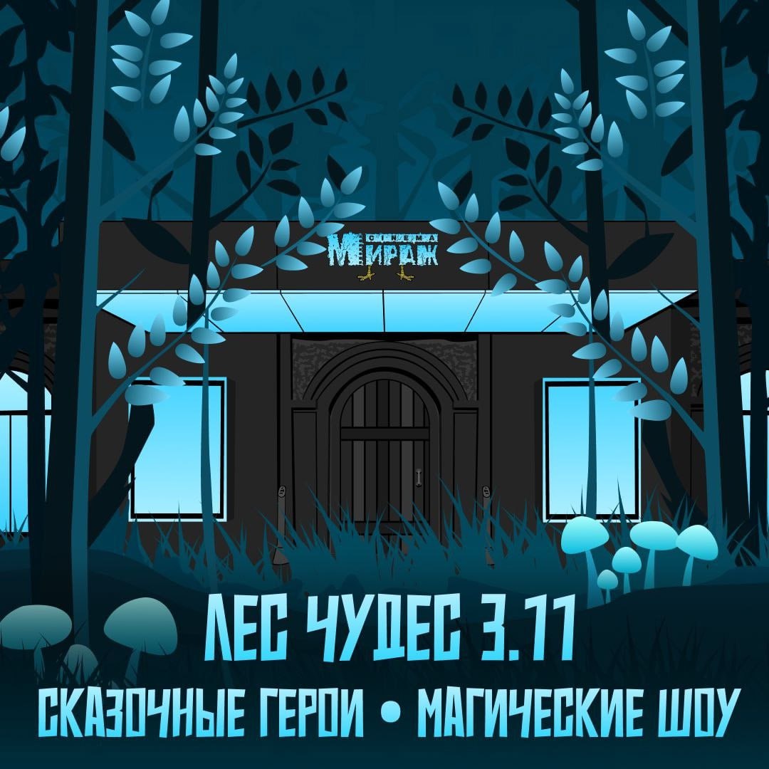 Лес чудес